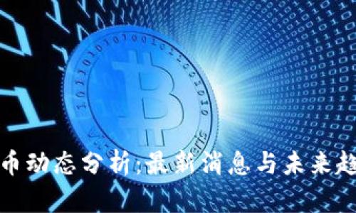 加密货币动态分析:最新消息与未来趋势解读
