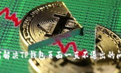 如何解决TP钱包页面一直不退出的问题