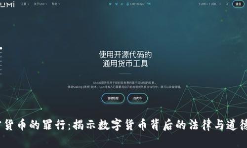 :加密货币的罪行：揭示数字货币背后的法律与道德挑战