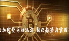 未来加密货币的玩法：新兴趋势与实用