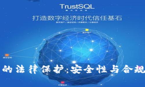 TP钱包的法律保护：安全性与合规性解析