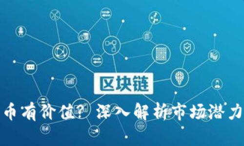 什么加密货币有价值? 深入解析市场潜力与投资机会