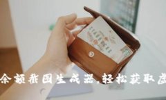 如何使用TP钱包余额截图生成器，轻松