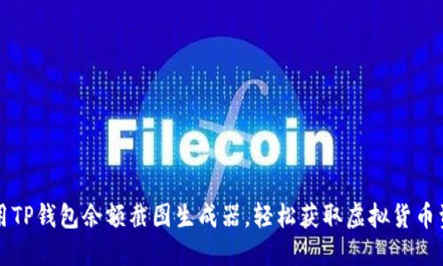 如何使用TP钱包余额截图生成器，轻松获取虚拟货币资产截图