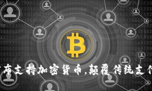  苹果支付宣布支持加密货币，颠覆传统支付方式的未来