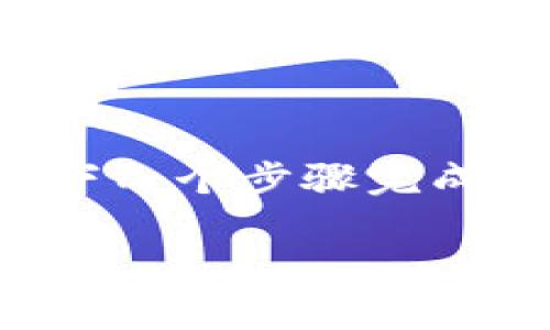 将TP钱包中的币转移到薄饼（PancakeSwap）中，可以通过以下几个步骤完成这个过程。以下是一份详细的指南，帮助你理解整个操作过程。

### 如何将TP钱包中的币转移到薄饼（PancakeSwap）