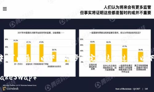 将TP钱包中的币转移到薄饼（PancakeSwap）中，可以通过以下几个步骤完成这个过程。以下是一份详细的指南，帮助你理解整个操作过程。

### 如何将TP钱包中的币转移到薄饼（PancakeSwap）