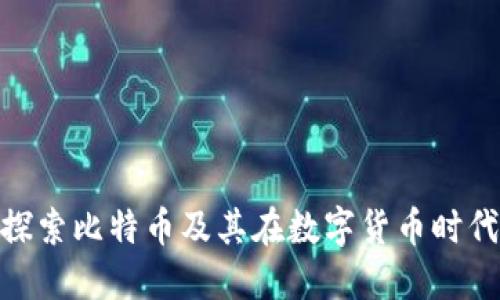 : 深入探索比特币及其在数字货币时代的影响