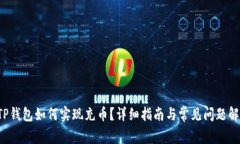  TP钱包如何实现充币？详细指南与常见