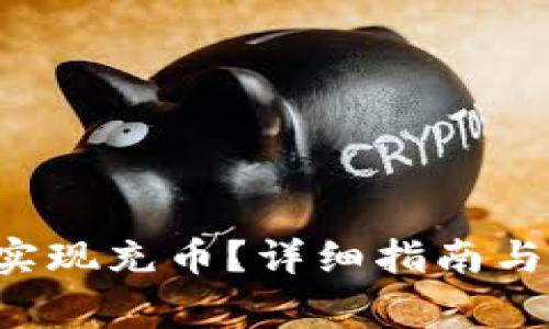  TP钱包如何实现充币？详细指南与常见问题解析