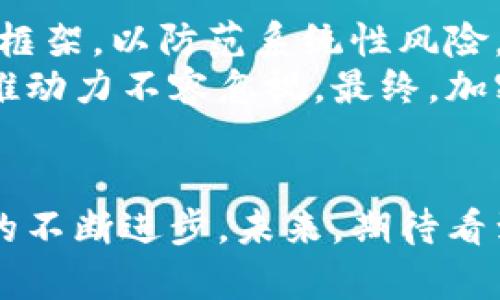 欧洲加密货币银行的兴起与发展：创新、挑战与未来趋势
keywords加密货币, 银行, 欧洲, 金融科技/keywords

引言
随着数字货币的迅猛发展，越来越多的传统银行开始涉足加密货币领域。尤其是在欧洲，各类加密货币银行如雨后春笋般涌现，为这一金融市场注入了新的活力。这些新兴银行不仅采用了新的技术，还变革了我们对金融服务的传统认知，使得加密货币的使用更加普及。本篇文章将深入探讨欧洲加密货币银行的现状、面临的挑战以及未来的发展趋势。

欧洲加密货币银行的背景
加密货币的诞生可追溯到2009年比特币的推出。随着区块链技术的成熟，越来越多的人开始关注这一新兴的资产类别。在这个过程中，数字货币的合法性和可行性也开始获得越来越多的认可。特别是在欧洲，许多国家如德国、法国和瑞士等地对加密货币持相对开放的态度，积极推动相关法规的建立。同时，莱特币、以太坊等新型数字货币相继问世，加速了整个市场的发展。

欧洲加密货币银行的兴起
加密货币银行的兴起主要得益于以下几个因素：

1. 法规环境的改善
各国政府和监管机构对加密货币的关注不断加深，尤其是在法国和德国，这些国家制定了一系列法规，以规范市场行为并保护投资者。欧洲的法规逐渐为加密货币银行的建立和运营提供了合规框架。

2. 客户需求的变化
随着越来越多的人开始意识到加密货币的价值，市场对数字资产管理的需求也随之上升。传统银行往往不能满足这一需求，而专注于加密货币的银行则能够提供相关服务，如加密资产存储、交易和投资顾问等。

3. 技术的推动
区块链技术的成熟为加密货币银行的运行提供了强大的支持。通过区块链技术，这些银行能够实现安全、高效的交易和资金管理，同时保证透明度和可追讽性。

4. 投资者的收益潜力
许多投资者意识到，加密货币在短期内可能带来高收益，这使得他们愿意投入更多资本于这一市场。由于风险与收益并存，专注于加密货币的银行成立使投资者的选择更加多样化。

欧洲加密货币银行的主要类型
在欧洲，主要有以下几种类型的加密货币银行：

1. 传统银行向加密货币扩展
一些传统银行开始建立加密货币部门，利用它们已有的基础设施和客户基础来扩展加密业务。例如，瑞士的瑞士信贷（Credit Suisse）和德意志银行（Deutsche Bank）都已开始探索加密货币市场。

2. 专注于加密货币的新兴银行
一些新的金融科技公司专注于加密货币的领域，致力于提供全面的加密金融服务。这些银行通常建立在区块链技术之上，利用智能合约等科技，使交易更加安全和高效。

3. 交易所和数字资产管理公司
许多加密货币交易所也在逐步转型为银行，它们开始提供与传统银行类似的服务，如借记卡、贷款和存款等。这些交易所通过将用户的数字资产与传统金融结合，拓宽了业务的多样性。

相关的挑战与风险
尽管欧洲加密货币银行发展迅速，但仍面临多种挑战和风险：

1. 法规与合规性问题
尽管欧洲的法规环境在逐步改善，但各国立法仍然不尽相同，为加密货币银行的运营带来挑战。如何在遵循各类法规的同时保持业务灵活性，成为企业需要解决的重要问题。

2. 网络安全风险
加密资产的安全性永远是用户最关注的问题之一。随着黑客攻击和网络诈骗频发，加密货币银行必须投入大量资源来确保系统安全，保护用户资产。

3. 市场波动性
加密货币市场的波动性相较于传统资产高得多，这为银行管理和客户投资决策带来了巨大的压力。如何有效管理市场风险，成为银行面临的重要问题。

4. 用户教育问题
大多数用户对加密货币的理解仍然不足，这导致他们在选择金融服务时可能面临误导。加密货币银行需要投入精力进行用户教育，提高客户的认知度和信心。

未来趋势展望
随着科技的不断进步和市场环境的变化，欧洲的加密货币银行有以下几个发展趋势：

1. 越来越多的合作与兼并
随着市场竞争的加剧，加密货币银行之间可能会出现更多的合作与兼并，以提高市场份额和降低运营成本。此外，传统金融机构与新兴加密货币银行的合作也将成为趋势。

2. 技术创新的持续推动
人工智能、大数据和区块链等技术将不断提升加密货币银行的服务质量。通过交易过程，减少交易时间，提高透明度，未来的加密货币银行将提供更加高效的服务。

3. 更多的用户和业务场景
随着加密货币的日益普及，银行将面向更多用户，拓展服务范围，包括跨国交易、国际汇款等更多的应用场景，这将加速加密货币的全球化进程。

相关问题探讨

1. 加密货币银行与传统银行的区别是什么？
加密货币银行与传统银行的主要区别体现在多个方面。首先，加密货币银行通常依托于区块链技术，允许用户进行点对点的数字资产交易，而传统银行则依赖于中心化的系统。其次，加密货币银行的透明性更高，用户可以实时查看交易记录，而传统银行的操作通常不对外公开。
此外，加密货币银行的运营和服务更为灵活，多样化的金融产品可以快速推出，以满足市场的需求，而传统银行往往需要较长的周期来推出新产品。最后，费用结构上，加密货币银行通常收取的手续费比传统银行更低。

2. 如何选择合适的加密货币银行？
在选择加密货币银行时，用户应考虑多个因素。首先，安全性是首要考虑的因素，用户需要查看银行是否通过了相关的安全认证，是否具备完善的防范措施。其次，服务内容和质量也很重要，用户需评估所需的服务是否能够得到满足，例如交易费用、客户服务等。
用户还应关注银行的用户评价与行业口碑，选择那些信任度高、评价好的银行。此外，监管合规也是一个重要的考虑因素，确保选择的银行符合当地的金融法律法规。

3. 加密货币银行如何影响金融市场？
加密货币银行的出现对金融市场有着深远的影响。首先，它促进了金融服务的创新，使得更多的金融产品和服务开始向数字化转型。其次，加密货币银行的存在为投资者提供了更多的选择，尤其是在过去的利率低迷时期，加密货币成为了新的投资热点。
此外，加密货币银行的崛起也促使传统金融机构反思其现有的运营模式，许多传统银行开始探索与加密货币的结合，从而保证在日益变化的市场中不被淘汰。最终，加密货币银行的增长有助于推动全球金融市场的多元化，使得各类资产的流动性得到提高。

4. 加密货币银行的风险管理策略是什么？
由于加密货币市场的高度波动性，加密货币银行需要采取一系列风险管理策略。首先，银行需建立完善的合规框架，确保遵循相关法规，以减少法律方面的风险。其次，风险评估和监测机制也是至关重要的，及时识别投资风险并采取相应措施非常必要。
此外，加密货币银行还需要加强网络安全，保护客户数据和资产，防止黑客袭击引起的损失。同时，教育用户提高风险意识，让客户在投资前了解加密投资的潜在风险，也是银行的重要职责。

5. 加密货币的未来发展趋势是什么？
随着技术的不断发展，加密货币的未来趋势非常值得关注。首先，金融科技与区块链的结合将继续深入，推动加密货币的数字化发展。其次，更多的国家将探索加密货币的监管框架，以防范系统性风险，这将加速加密货币的合法化进程。
另一重大趋势是随着金融科技的进步，客户体验将显著提高，加密货币的使用将因此更加便利。此外，越来越多的机构投资者可能会进入加密货币市场，这施加于市场的潜在推动力不容忽视。最终，加密货币的全球化发展将继续推进，新的业务场景和金融危机下的对冲资产需求将进一步推动加密市场的发展。

结论
随着欧洲加密货币银行的快速发展，金融市场正在经历深刻的变革。虽然当前面临众多挑战，但其长期发展潜力不容忽视。创新、技术和用户需求的结合有助于推动这一市场的不断进步。未来，期待看到更多基于加密货币的新兴业务模式与金融服务，为全球经济的发展注入新的动力。