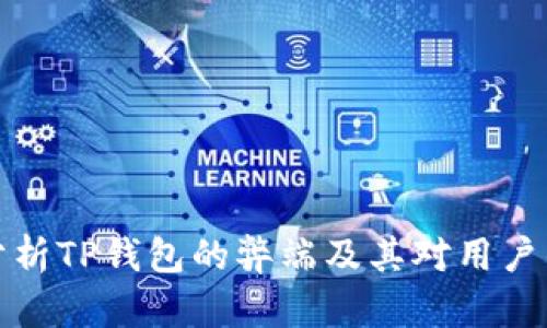 深入分析TP钱包的弊端及其对用户的影响