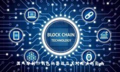 深入分析TP钱包的弊端及其对用户的影