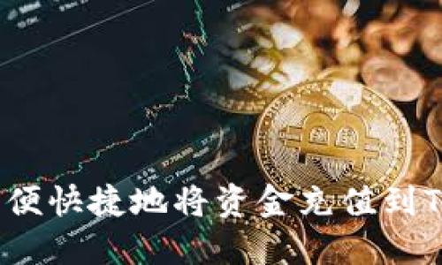 如何方便快捷地将资金充值到TP钱包？