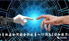 : 换手机后如何安全快速导入TP钱包？
