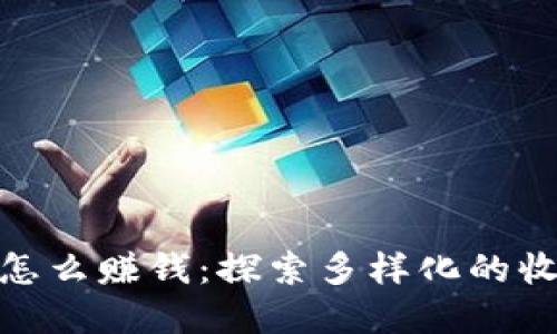 加密货币行业怎么赚钱：探索多样化的收益模式和机遇