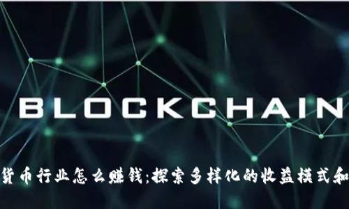 加密货币行业怎么赚钱：探索多样化的收益模式和机遇
