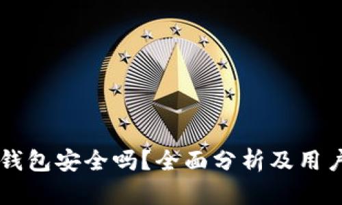Token.im钱包安全吗？全面分析及用户安全指南