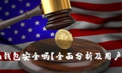 Token.im钱包安全吗？全面分析及用户安