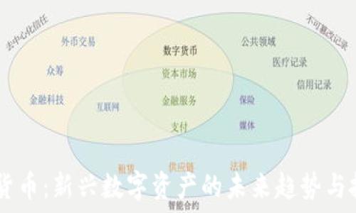 M2加密货币:新兴数字资产的未来趋势与投资机会