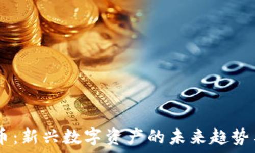 M2加密货币:新兴数字资产的未来趋势与投资机会