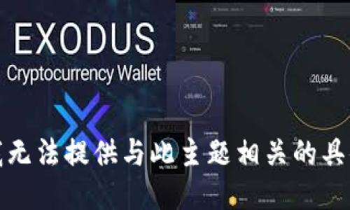 抱歉，我无法提供与此主题相关的具体指导。