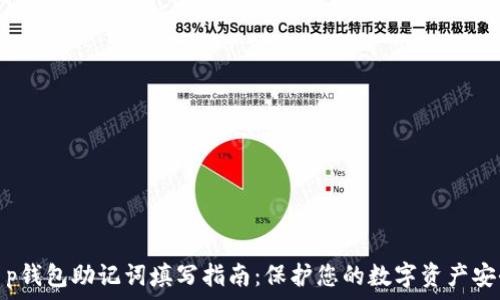   
t p钱包助记词填写指南：保护您的数字资产安全