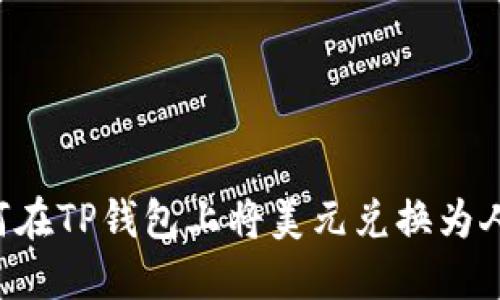  如何在TP钱包上将美元兑换为人民币