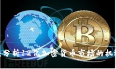 2023年：分析12亿加密货币市场的机遇与