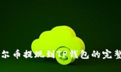 阿贝尔币提现到TP钱包的完整指南