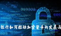 蒙古银行如何推动加密货币的发展与应