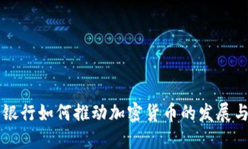 蒙古银行如何推动加密货币的发展与应用