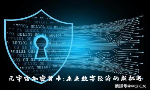 元宇宙加密货币:未来数字经济的新机遇