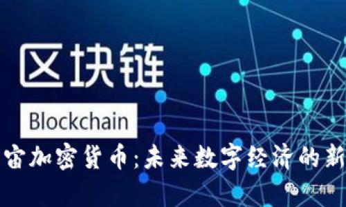 元宇宙加密货币:未来数字经济的新机遇