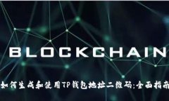 如何生成和使用TP钱包地址二维码：全