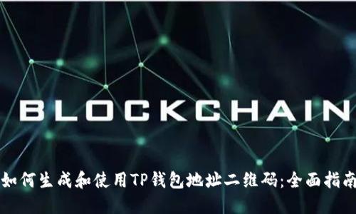 如何生成和使用TP钱包地址二维码:全面指南