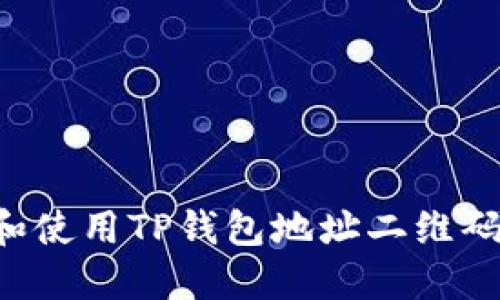 如何生成和使用TP钱包地址二维码:全面指南