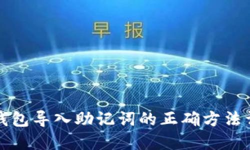 TP钱包导入助记词的正确方法详解