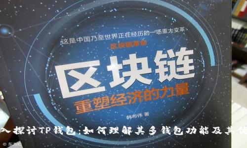 深入探讨TP钱包:如何理解其多钱包功能及其优势