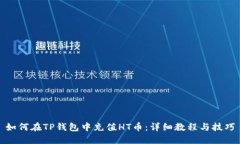 如何在TP钱包中充值HT币：详细教程与