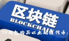 如何通过TP钱包购买以太坊链代币：详