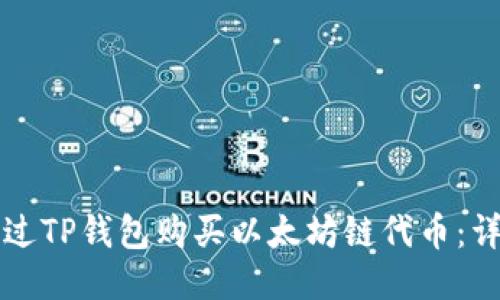如何通过TP钱包购买以太坊链代币:详尽指南