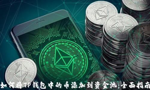 如何将TP钱包中的币添加到资金池:全面指南