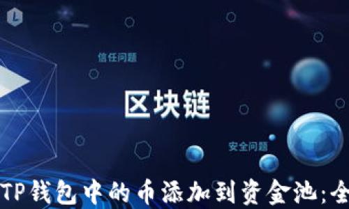 如何将TP钱包中的币添加到资金池:全面指南