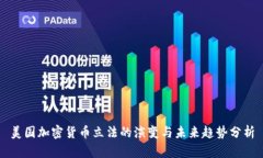 美国加密货币立法的演变与未来趋势分