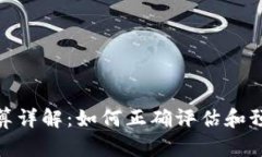 加密货币价格计算详解：如何正确评估