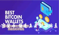 超主权加密货币：塑造未来金融体系的