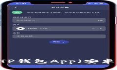如何下载和使用TP钱包App（安卓版）