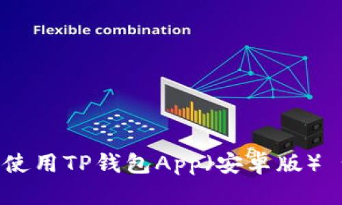 如何下载和使用TP钱包App(安卓版) - 完整指南