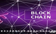 探索加密货币交易源码的世界：构建安